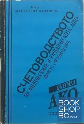 Счетоводството на физическите и юридическите лица