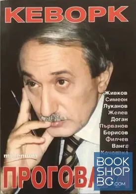 Кеворк проговаря