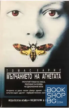 Мълчанието на агнетата