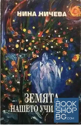 Земята нашето училище