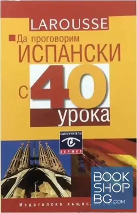 Да проговорим испански с 40 урока
