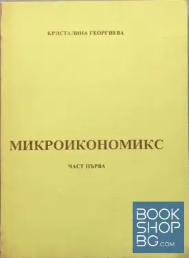 Микроикономикс. Част 1 Микроикономикс. Част 1