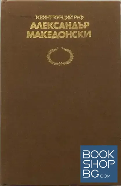 View 1 of Александър Македонски