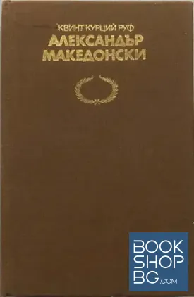 Александър Македонски