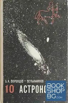 Астрономия: Учебник для 10. класса