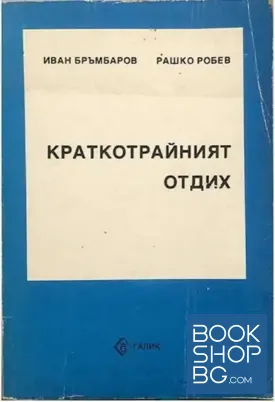 Краткотрайният отдих