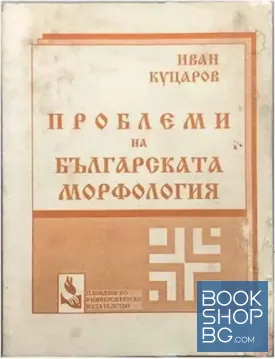 Проблеми на българската морфология
