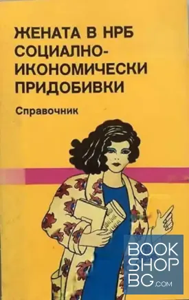 Жената в НРБ - социално-икиномически придобивки