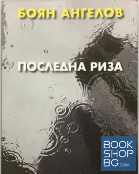 Последна риза