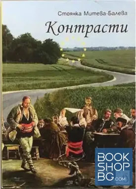 Контрасти