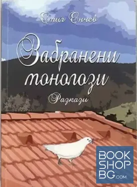 Забранени монолози
