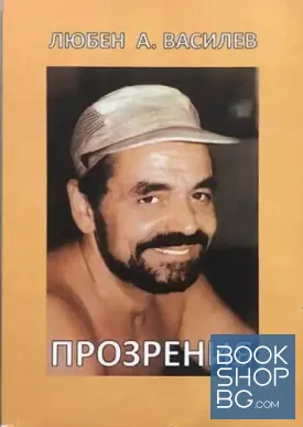Прозрения