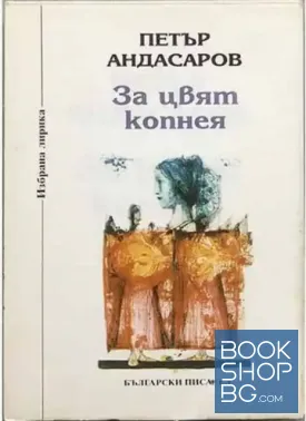 За цвят копнея