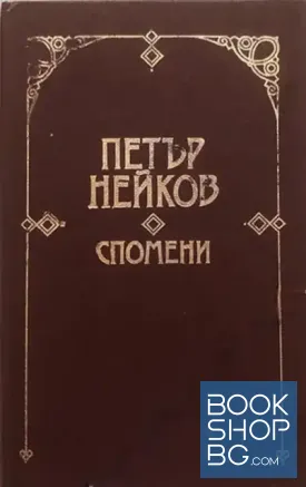 Спомени