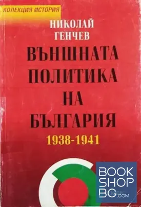 Външната политика на България 1938-1941