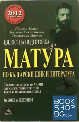 Цялостна подготовка за матура по български език и литература: От Ботев до Дебелянов