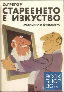 Стареенето е изкуство