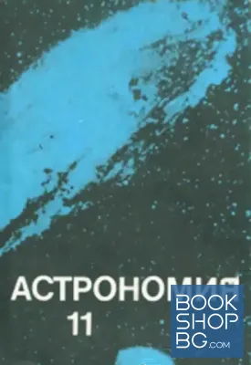 Астрономия за 11. клас