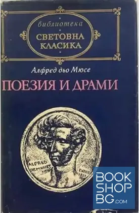 Поезия и драми