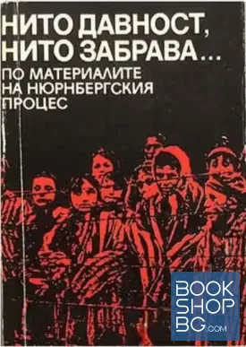 Нито давност, нито забрава...