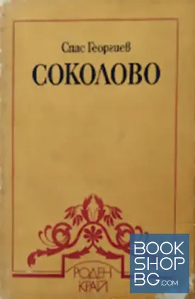 Соколово