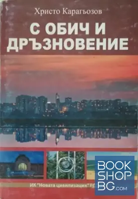 С обич и дръзновение