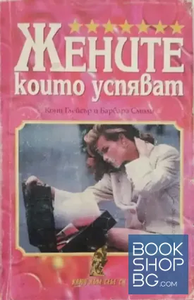 Жените които успяват