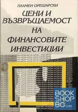 Цени и възвръщаемост на финансовите инвестиции