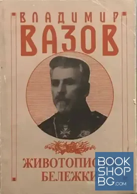 Животописни бележки