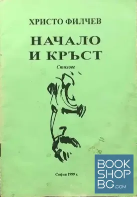 Начало и кръст