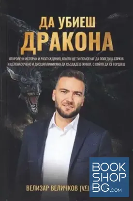 Да убиеш дракона
