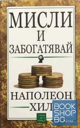 Мисли и забогатявай