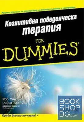 Когнитивна поведенческа терапия for Dummies