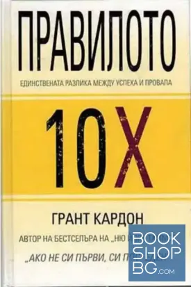 Правилото 10Х