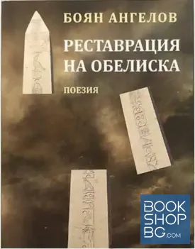 Реставрация на обелиска