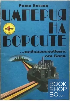 Империя на борсите... неблагословени от Бога