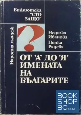 От "А" до "Я" - имената на българите