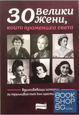 30 велики жени, които промениха света