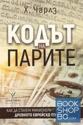 Кодът на парите