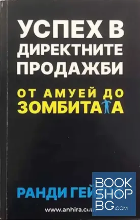 Успех в директните продажби