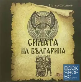 Силата на българина