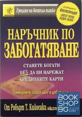 Наръчник по забогатяване