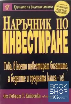 Наръчник по инвестиране