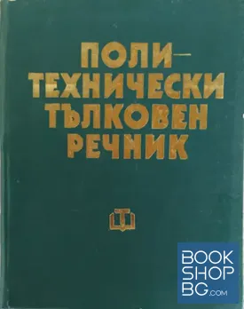 Политехнически тълковен речник