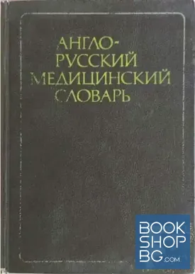 Англо-русский медицинский словарь
