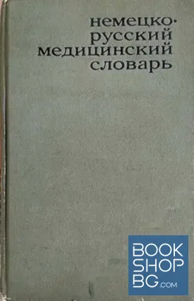 Немецко-русский медицинский словарь