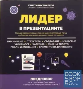 Лидер в презентациите