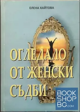 Огледало от женски съдби
