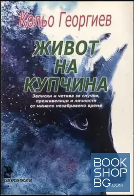 Живот на купчина