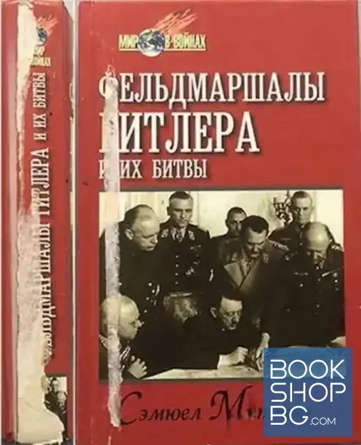 View 1 of Фельдмаршалы Гитлера и их битвы